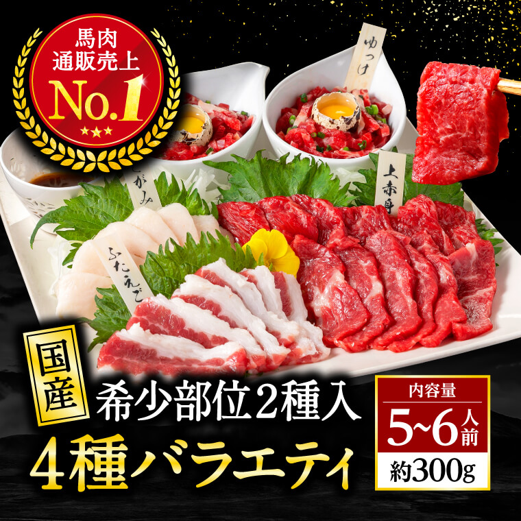 お中元 馬刺し 熊本 国産 バラエティセット 300g 約6人前 赤身 たてがみ ユッケ 馬肉 ギフト おつまみ 熊本馬刺し専門店 2023 お歳暮 肉