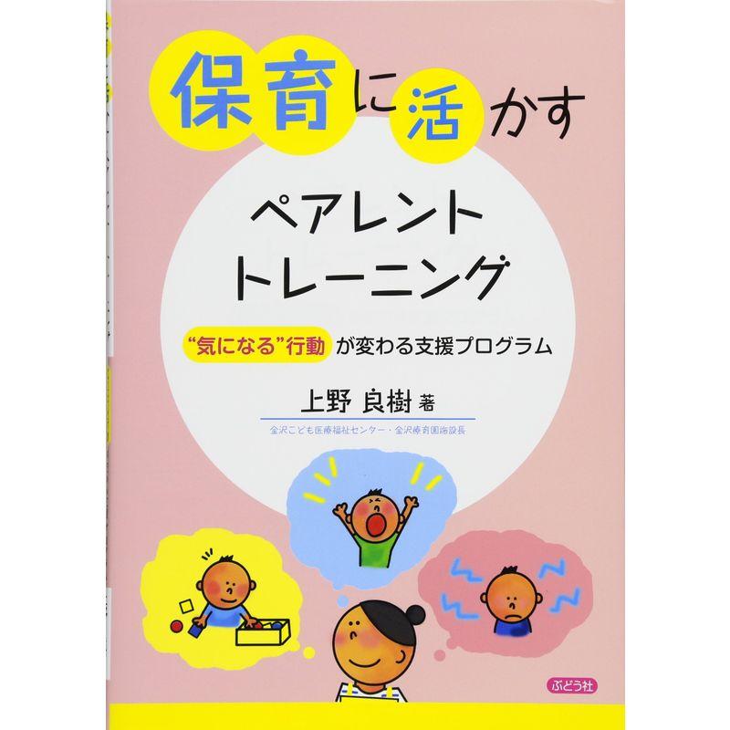 保育に活かすペアレント・トレーニング