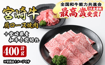 宮崎牛肩ロース焼肉(300g)宮崎県産和牛小間切れ(100g)