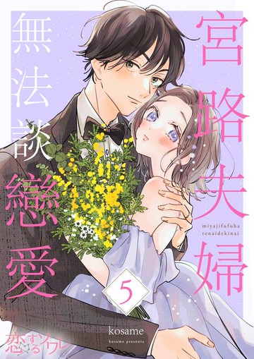 【電子書】宮路夫婦無法談戀愛(第5話)