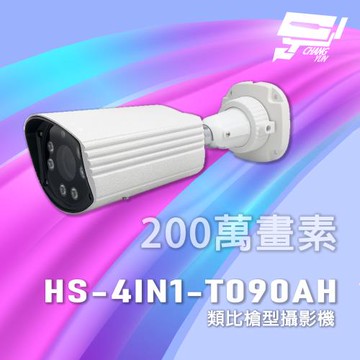 昌運監視器 昇鋭 HS-4IN1-T090AH 超長傳輸距離 200萬 類比槍型攝影機