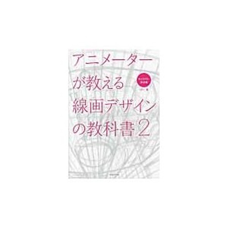 アニメーターが教える線画デザインの教科書 - アート