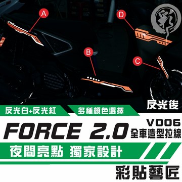 彩貼藝匠 FORCE 2.0 155 造型拉線V006（一對）3M反光貼紙 拉線設計 裝飾 機車貼紙 車膜