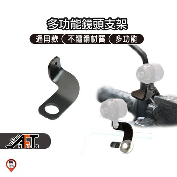【歐達數位】多用途 雙用  鏡頭支架 車牌支架 後照鏡支架 雙用款 支架 行車記錄器支架 RRL
