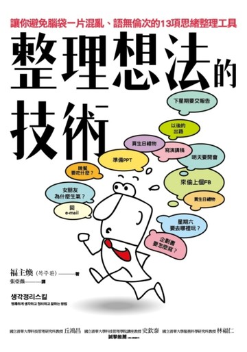 整理想法的技術：讓你避免腦袋一片混亂、語無倫次的13項思緒整理工具[二手書_近全新]