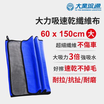 大吸力速乾纖維布-60x150cm (洗車布 洗車專用布 擦車布 洗車工具)