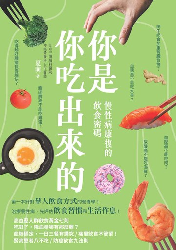 【電子書】你是你吃出來的 慢性病康復的飲食密碼：生病不慌張，先檢視自己怎麼吃？病是你吃出來的，也可以吃回去！