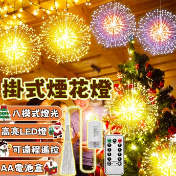 【煙花燈】掛式煙花燈 LED燈 過年裝飾燈 戶外防水燈 煙花燈 遙控燈 造景燈 庭院燈 樹燈 新年燈串 裝飾掛燈
