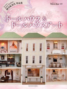 ドールハウスドールハウスアート 國方紀美代作品集 國方紀美代