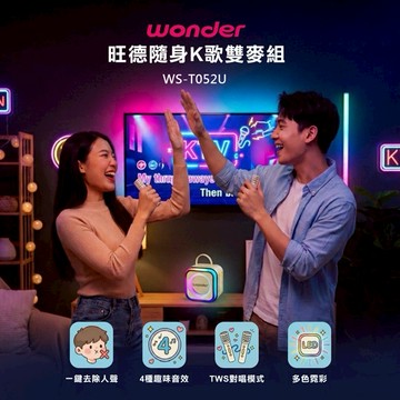 【WONDER】 行動KTV藍牙K歌雙麥組 WS-T052U 【全家人的KTV】
