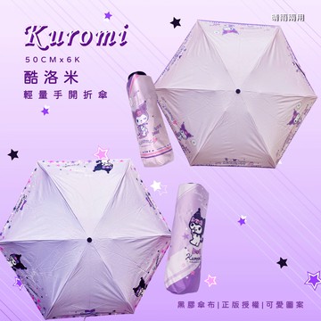 【三麗鷗】酷洛米-50CMx6K手開黑膠折傘-信封糖果/星星圖案| 折傘|摺疊傘