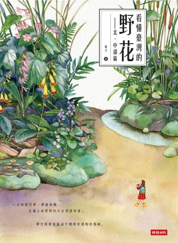 看懂臺灣的野花：北‧中部篇[二手書_良好]