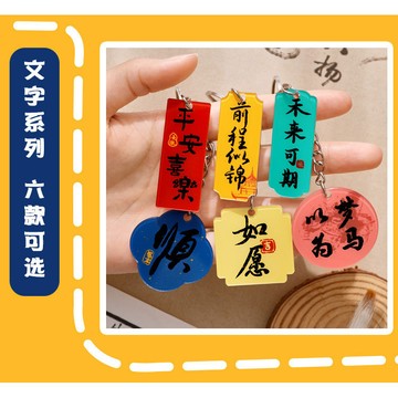 現貨書法勵誌文字鑰匙扣高顔值國風diy掛飾學生亞剋力包包裝飾小掛件G320-12