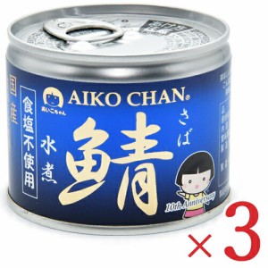 伊藤食品 あいこちゃん 鯖水煮 食塩不使用 190g × 3個 (旧:美味しい鯖水煮 食塩不使用)