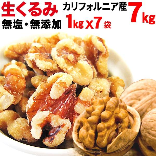 くるみ ナッツ 生くるみ 無添加 業務用 7kg バラ(7kg入り1箱)  セール 無塩 アメリカ産(LHP) 送料無料 (クルミ)胡桃 製菓材料