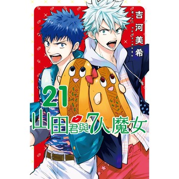 山田君與7人魔女 (21)_Readmoo 讀墨電子書