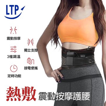 【LTP】熱敷震動按摩腰帶 可定時 三段調溫 腰部按摩器 男女適用