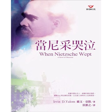 (全新書優惠價)當尼采哭泣：心理治療小說