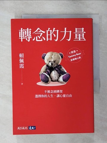 【書寶二手書T1／勵志_AO6】轉念的力量：不被念頭綁架，選擇你的人生，讓心靈自由_賴佩霞