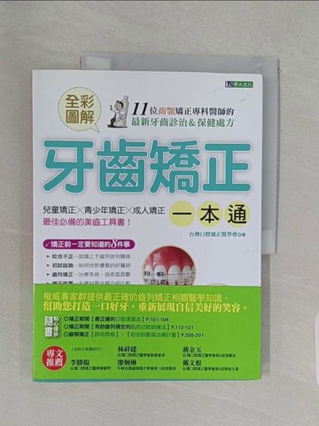 【書寶二手書T1／保健_Z9K】全彩圖解牙齒矯正一本通_台灣口腔矯正醫學會