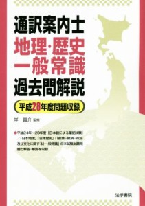  通訳案内士　地理・歴史・一般常識　過去問解説 平成２８年度公表問題収録／岸貴介