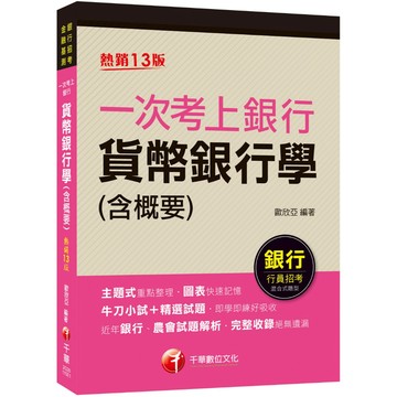 【千華】2026【近年各類銀行、農會試題解析】一次考上銀行 貨幣銀行學(含概要)〔十三版〕（銀行行員招考）_作者：歐欣亞