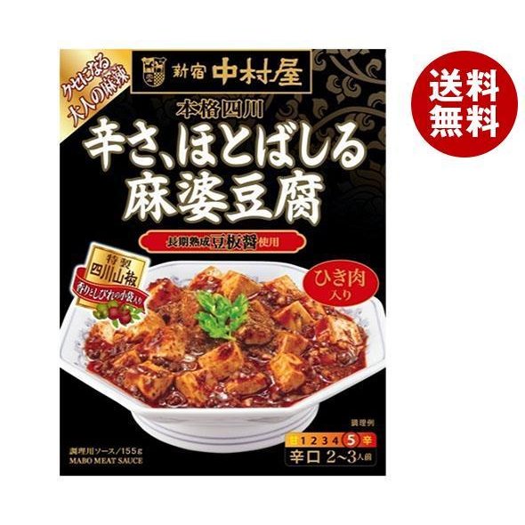 中村屋 新宿中村屋 本格四川 辛さ、ほとばしる麻婆豆腐 155g×5箱入｜ 送料無料