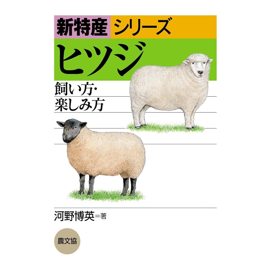 ヒツジ 飼い方・楽しみ方