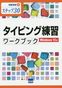 タイピング練習ワークブック Windows 10版 ステップ30 相澤裕介