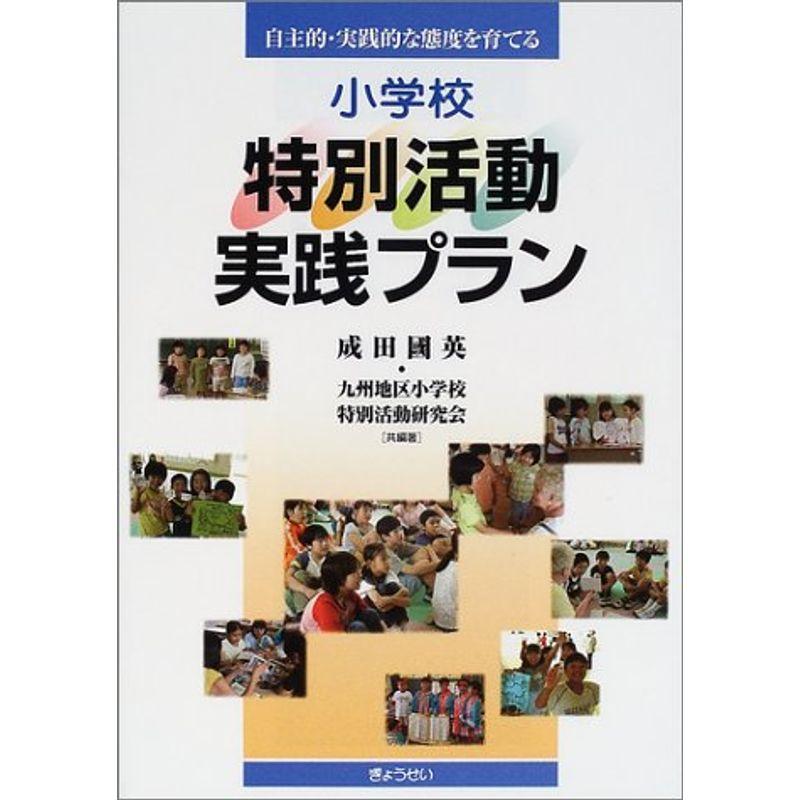 小学校特別活動実践プラン?自主的・実践的な態度を育てる