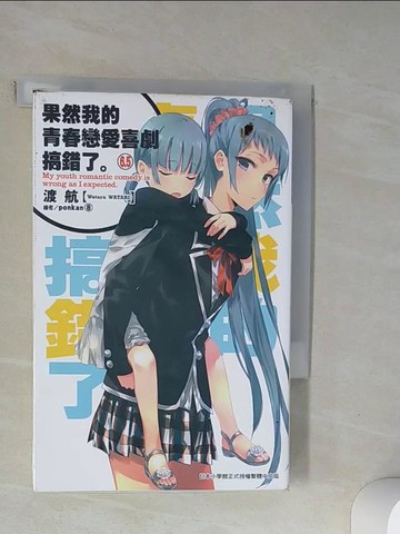 【書寶二手書T2／言情小說_VBM】果然我的青春戀愛喜劇搞錯了(6.5)_渡航