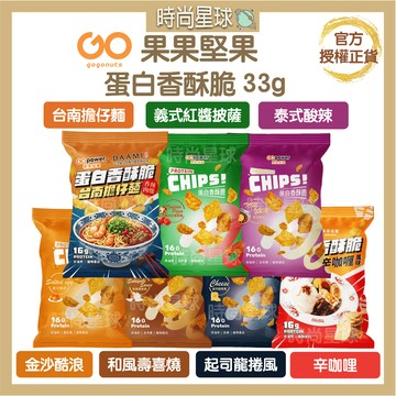 🌏時尚星球🌏現貨免運正貨🔥 果果堅果 蛋白香酥脆 果果能量 高蛋白 高蛋白點心 威化餅 蛋白餅乾 金沙酷浪 蛋白 餅乾