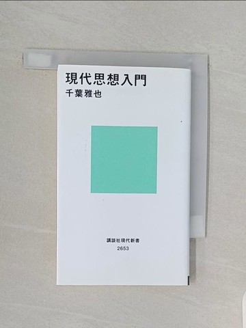 【書寶二手書T1／社會_RBY】現代思想入門 （講談社現代新書）_日文_千葉雅也