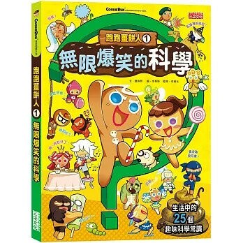 跑跑薑餅人1：無限爆笑的科學 (1版) 趙珠熙   陳品芳   李泰榮  三采