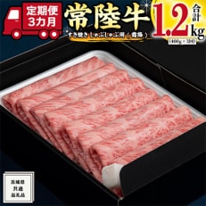 すき焼き しゃぶしゃぶ用 (霜降り)400g全3回