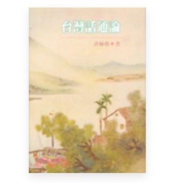[502A-8]  台灣話通論 ISBN13：9789576385414 南天 許極燉