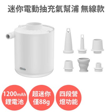 迷你電動抽充氣幫浦 無線款 打氣機 真空抽氣機 充氣泵 真空壓縮袋 戶外露營燈 充氣床墊 枕頭 游泳圈 旅行收納