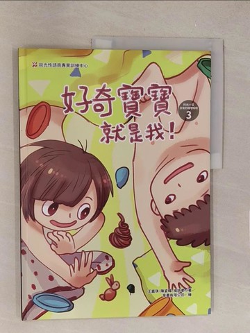 【書寶二手書T1／少年童書_Y53】好奇寶寶就是我!_王嘉琪, 陳姿曄, 楊舒聿作 ; 享畫有限公司繪圖