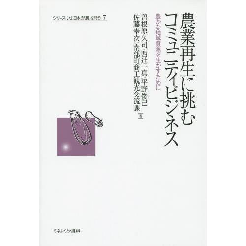 農業再生に挑むコミュニティビジネス 豊かな地域資源を生かすために