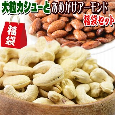 【大粒カシューとあめがけアーモンドの福袋485gセット】 あめがけアーモンド  235g と 無塩 大粒カシューナッツ 250g メール便限定