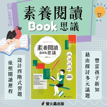 《螢火蟲出版》國小_素養閱讀BOOK思議_適用中、高年級🥇速配購🥇