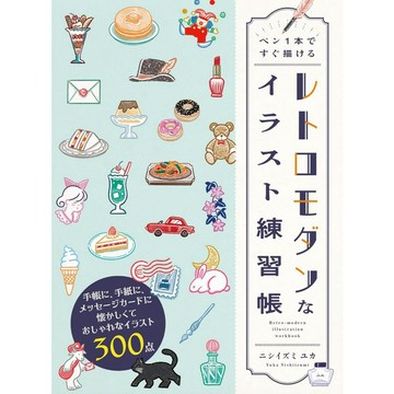 ニシイズミユカ《摩登復古&幻想復古的色鉛筆畫的描繪方法》【東京卡通漫畫專賣店】