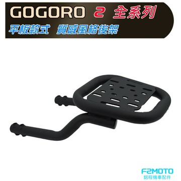🔥 GOGORO 2 S2 Delight貨架 行李箱架 VIVAMIX EZZY 後箱架 F2MOTO鋁箱 環島