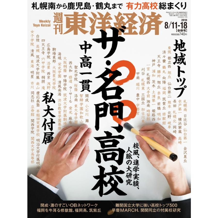 週刊東洋経済 8月11日・8月18日合併号 電子書籍版   週刊東洋経済編集部