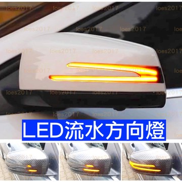 LED BENZ 方向燈 流水 流水燈 後視鏡 C207 W212 W204 W117 GLK CLA GLA C250