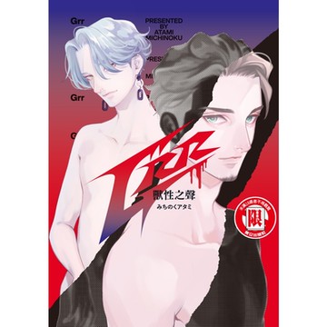 Grr獸性之聲 (全)_Readmoo 讀墨電子書