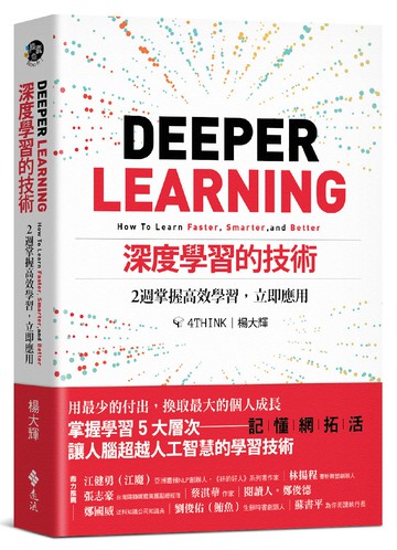 深度學習的技術：2週掌握高效學習，立即應用