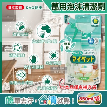 【日本花王KAO】多用途居家去汙鹼性泡沫噴霧萬用清潔劑補充包350ml/淺綠袋-綠茶香(家具地板窗框沙發燈具玻璃除指紋,客廳速乾除塵消臭去垢劑)