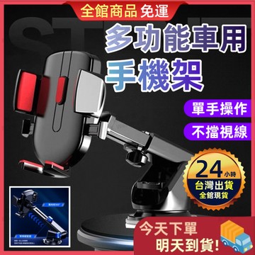 【今天買 明天到貨】汽車伸縮手機架 車用手機架 手機座 伸縮手機架 吸盤固定架 導航支架 手機夾 手機架 吸盤手機架