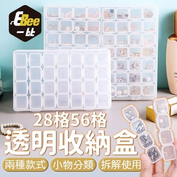 透明收納盒 28格 56格 儲物盒 材料盒 多格收納盒 首飾盒 工具盒 飾品盒 透明儲物盒